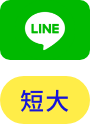 LINE 短大